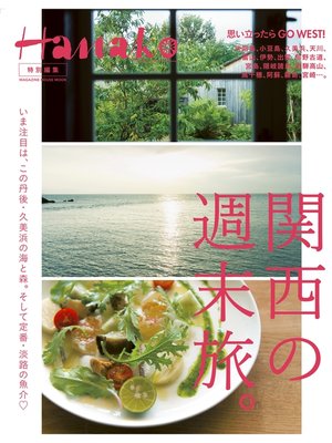 cover image of Hanako特別編集 関西の週末旅。